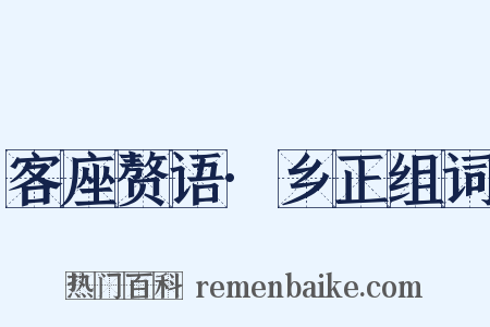 客座赘语·乡正组词是什么意思的图片